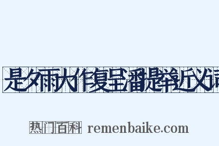 是夕雨大作复呈潘提举近义词是什么意思的图片